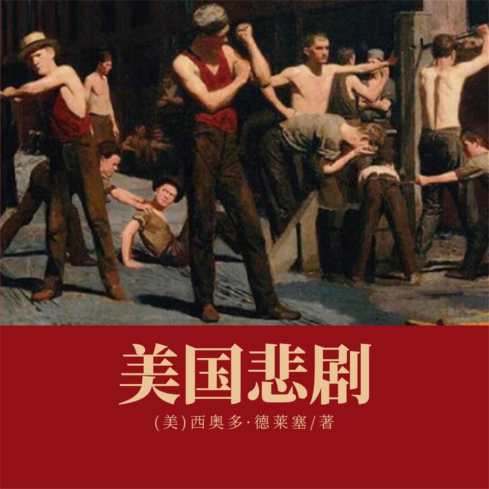美国悲剧