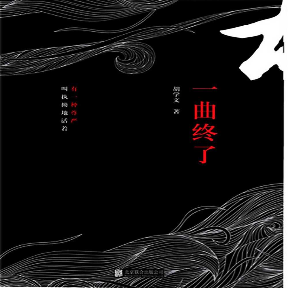 一曲终了