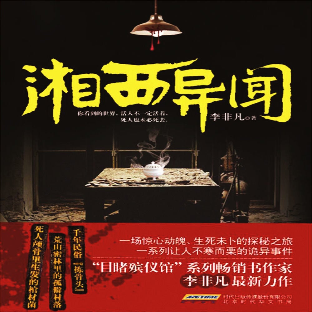 湘西异闻