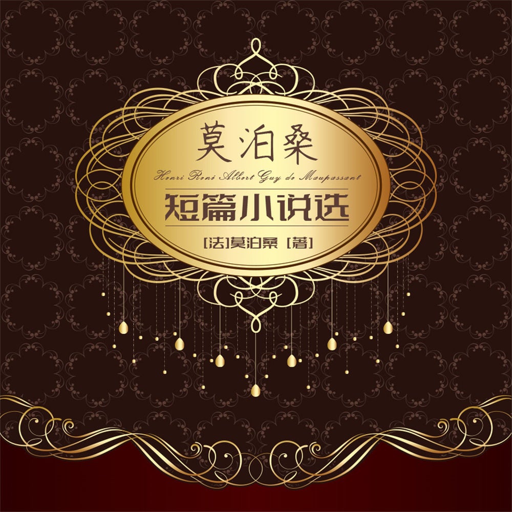 莫泊桑短篇小说集