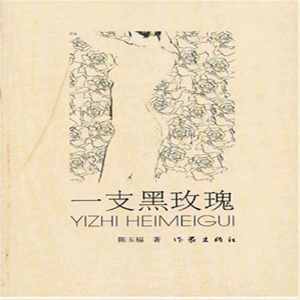 一支黑玫瑰