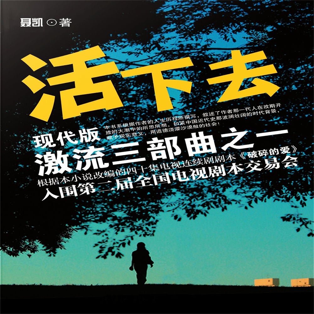 现代版激流三部曲（活下去）