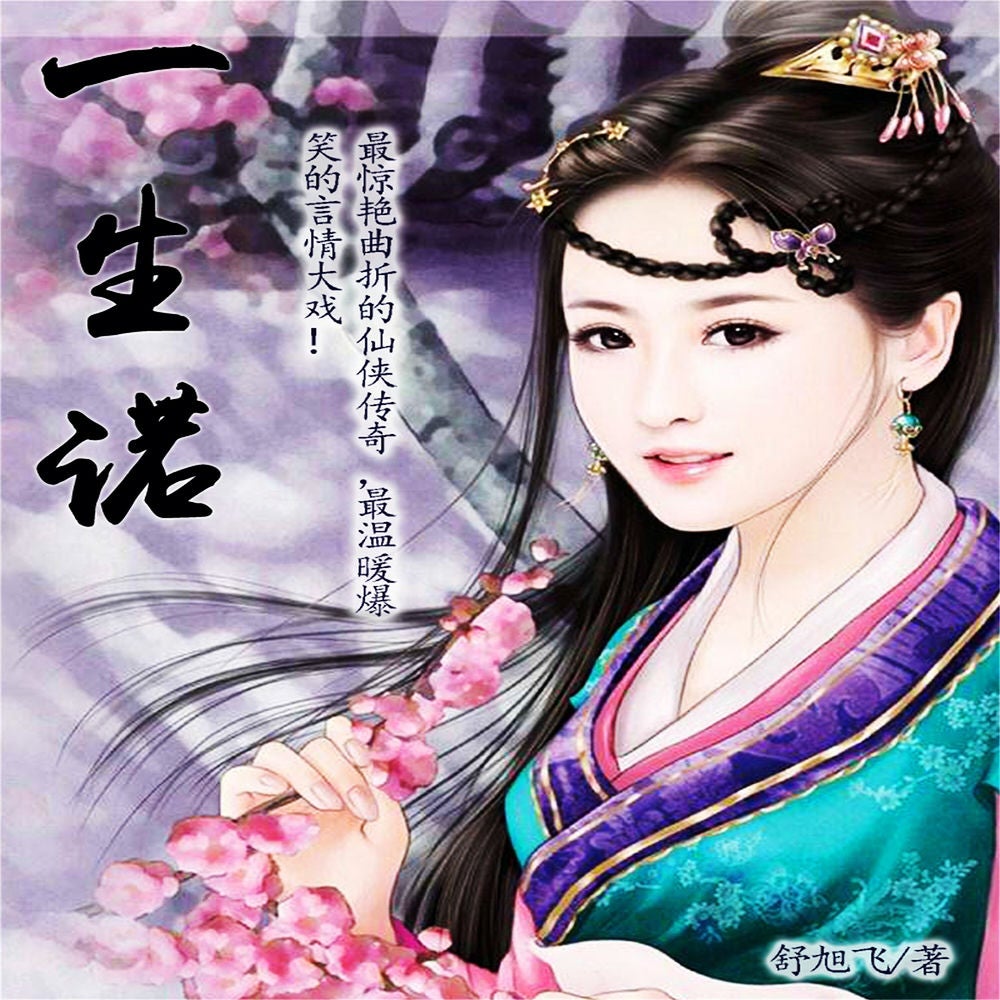 一生诺