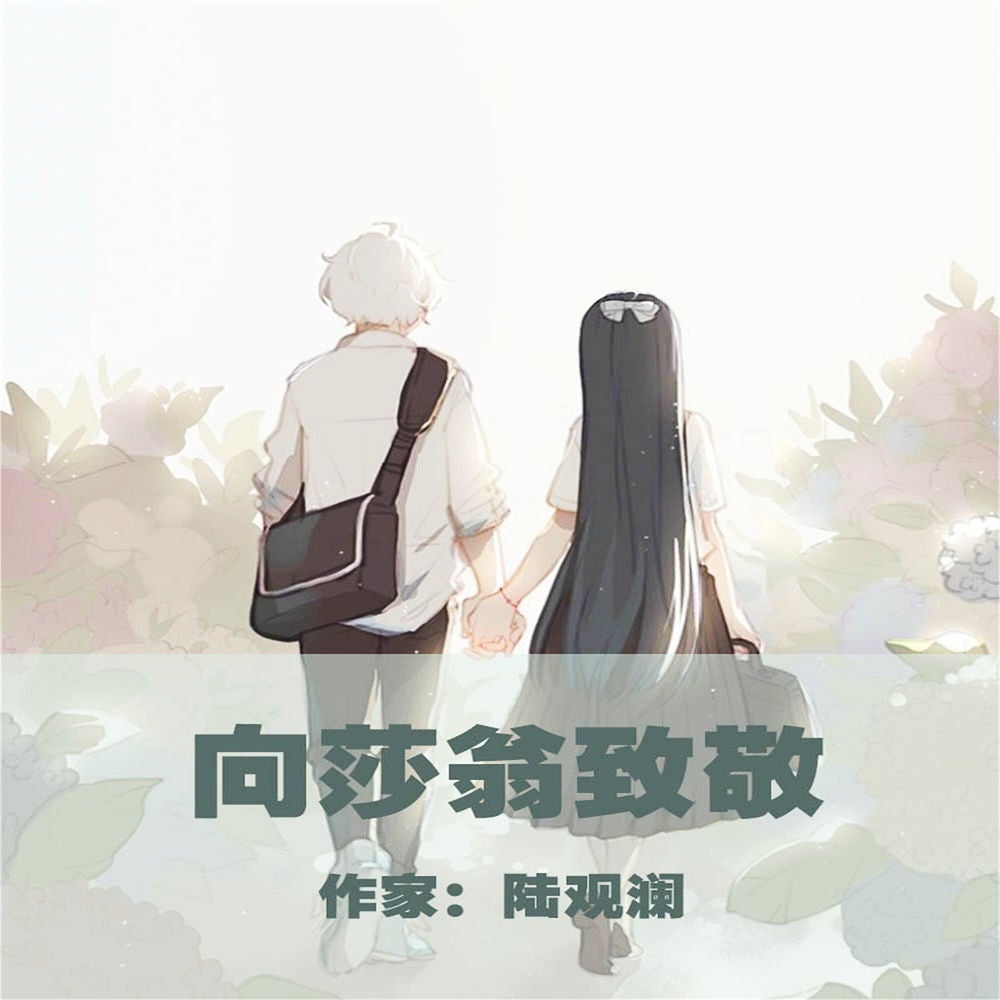 向莎翁致敬