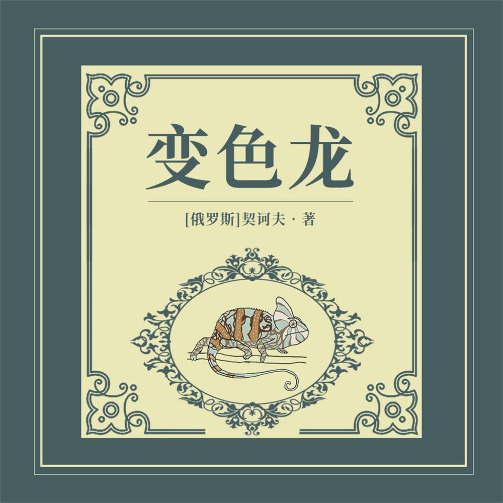 变色龙