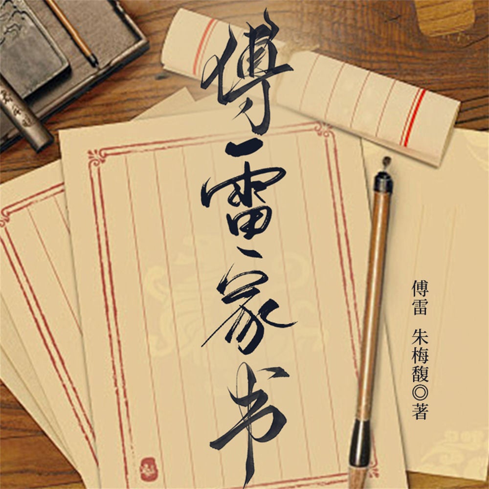 傅雷家书