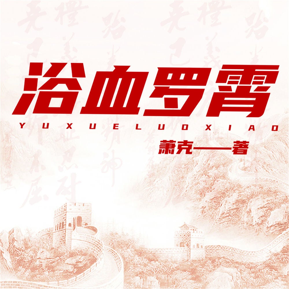 浴血罗霄