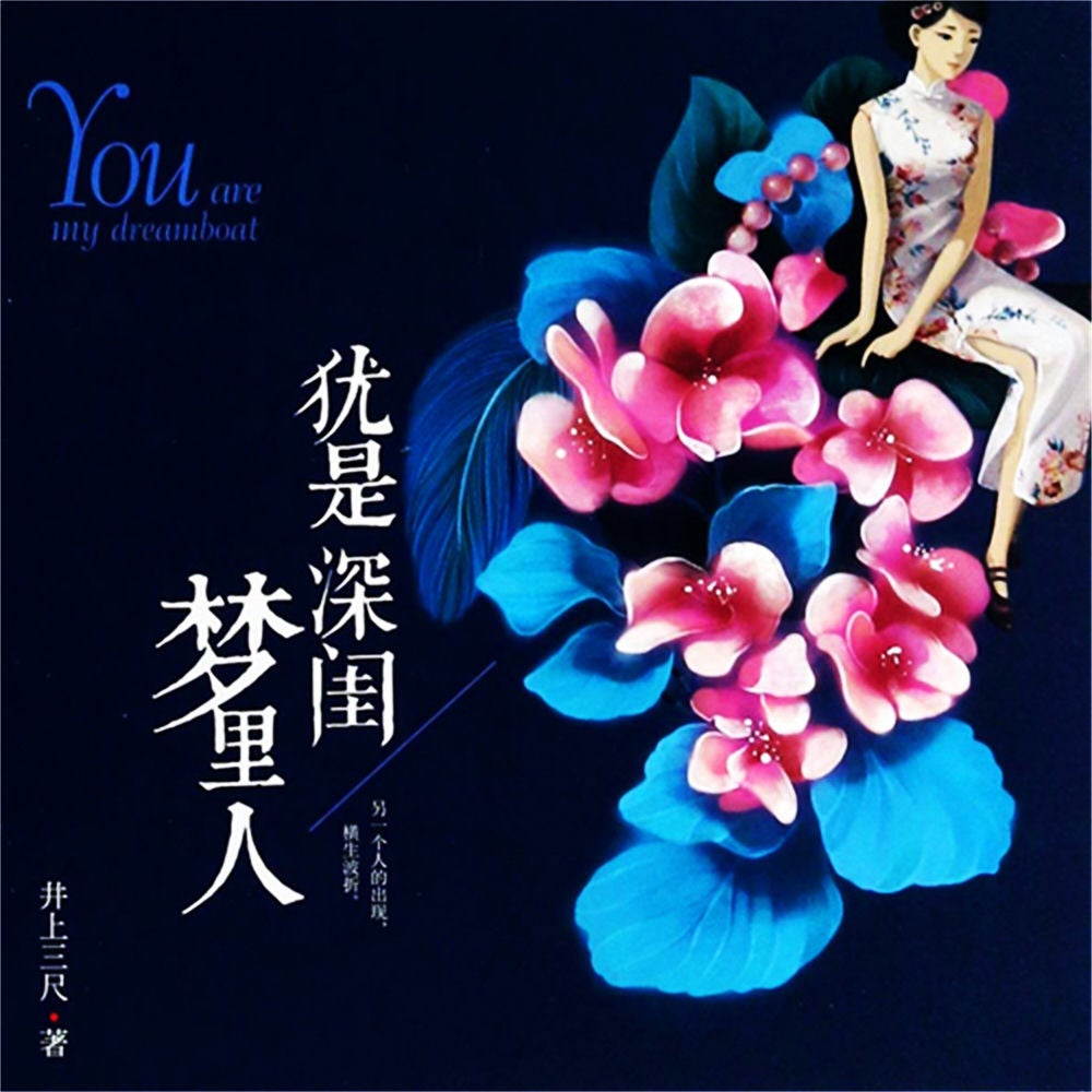 犹是深闺梦里人