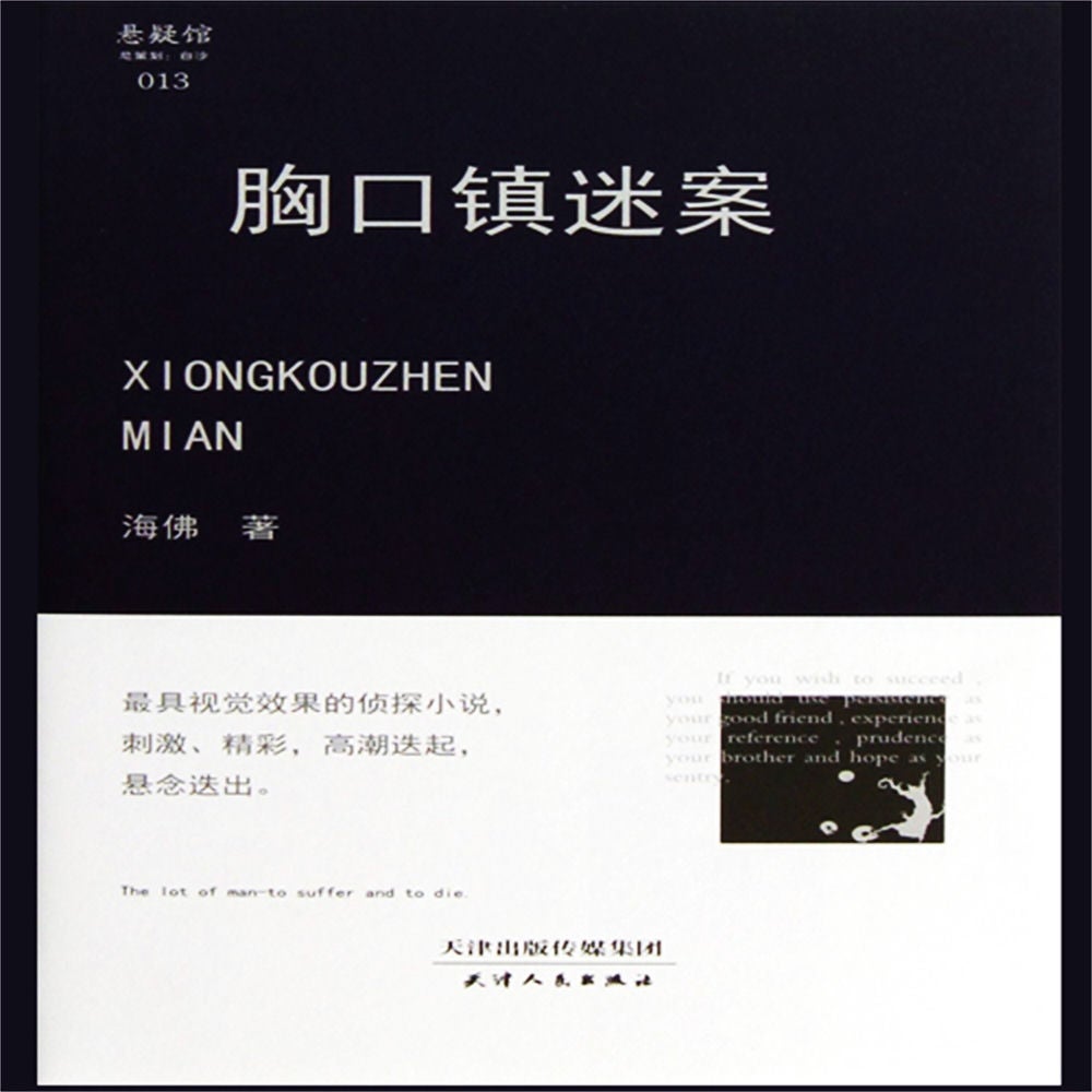 胸口镇迷案
