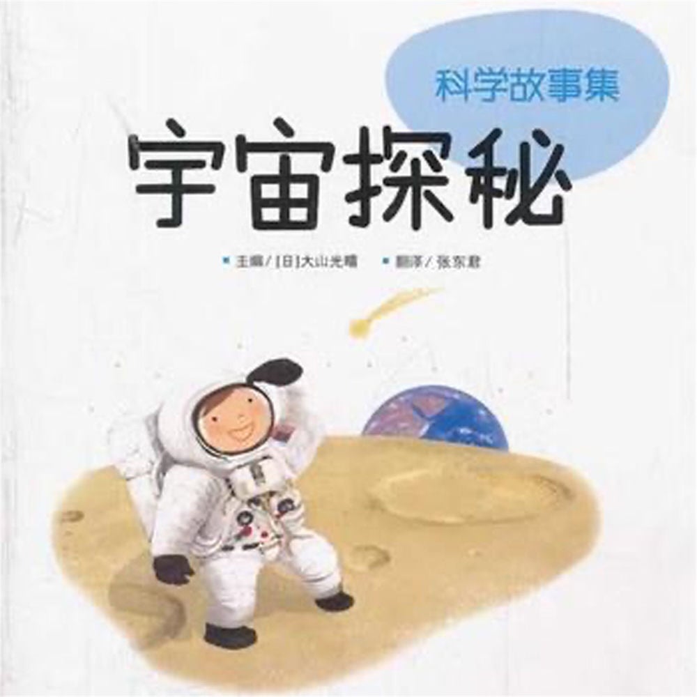 宇宙探秘