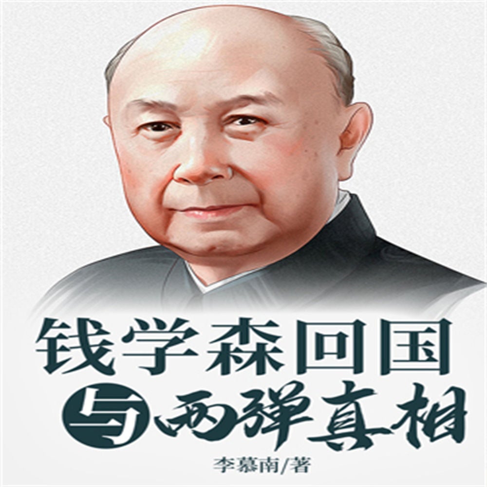 钱学森的两弹揭秘