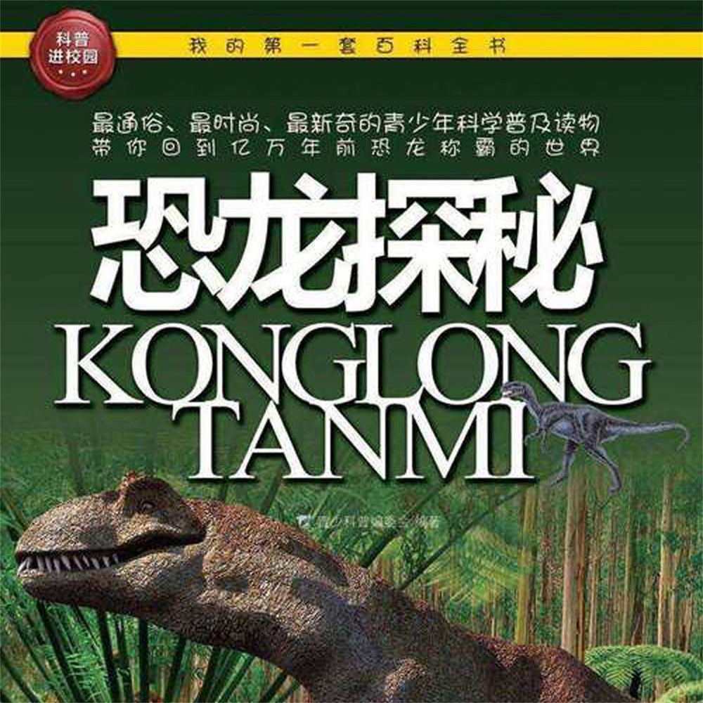 恐龙探秘