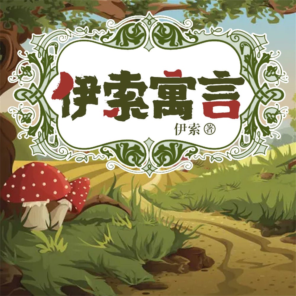 伊索寓言