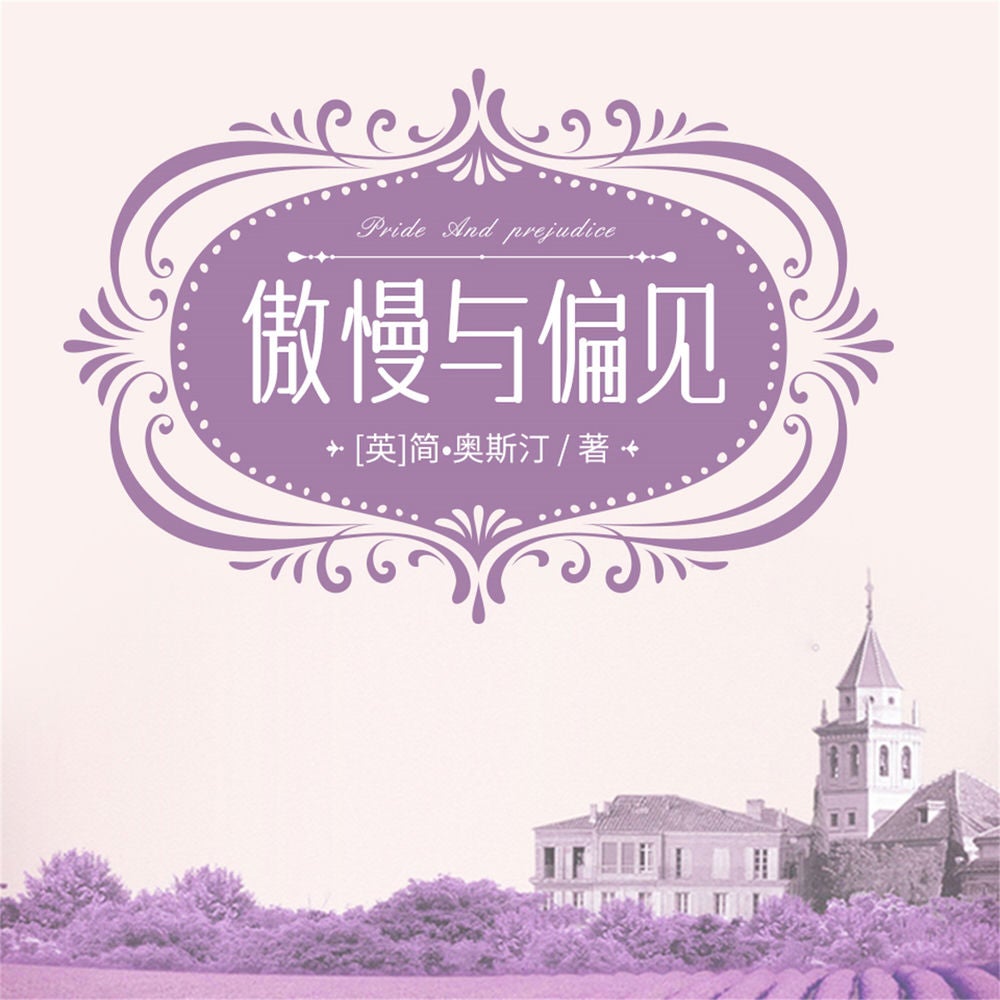 傲慢与偏见