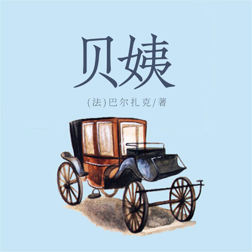 贝姨