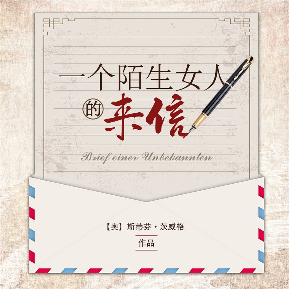 一个陌生女人的来信