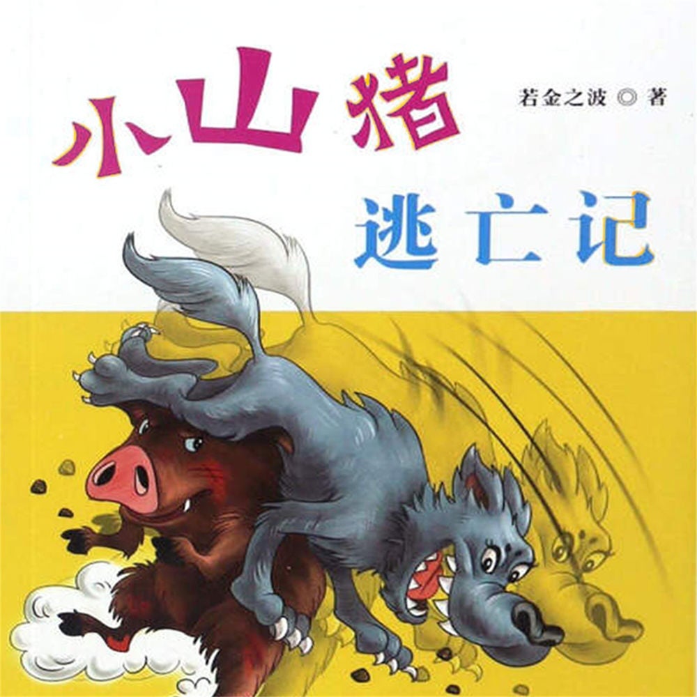 小山猪逃亡记