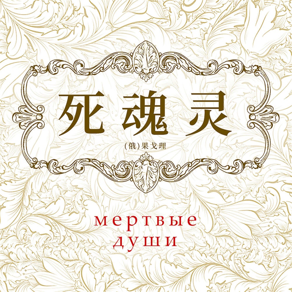 死魂灵