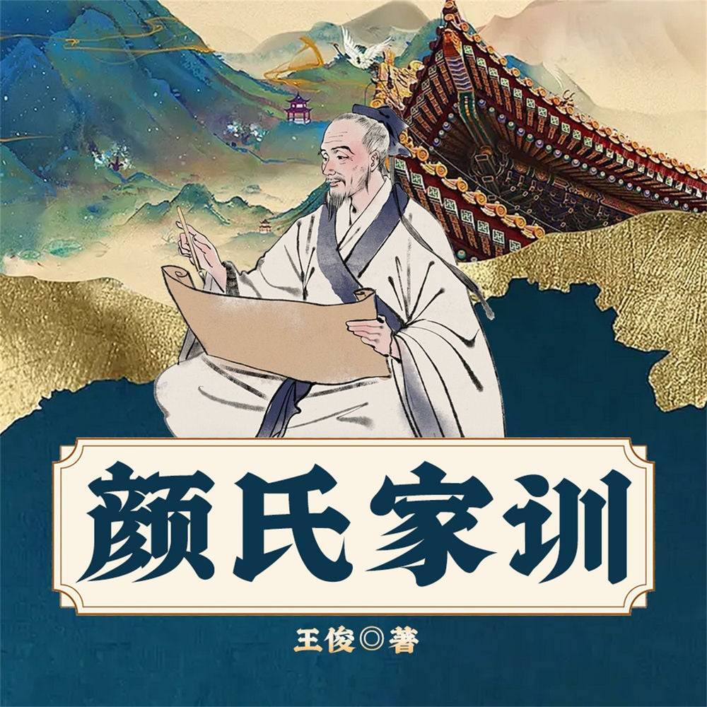 颜氏家训