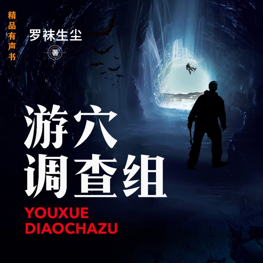 游穴调查组