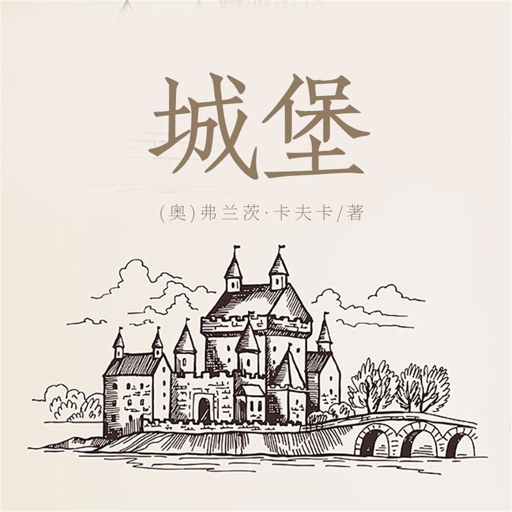 城堡