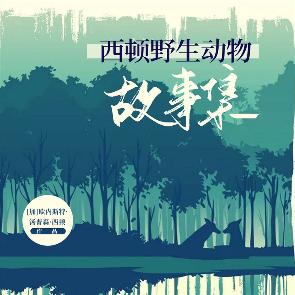西顿野生动物故事集