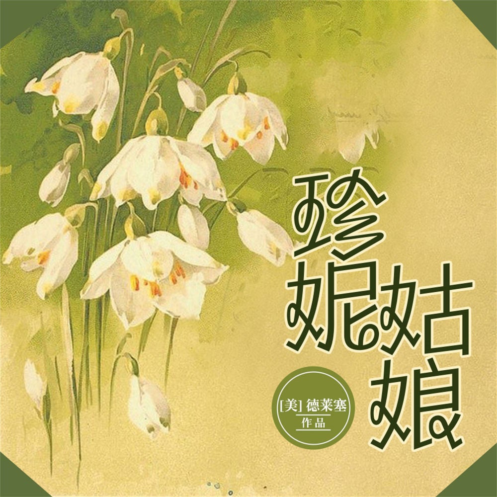 珍妮姑娘