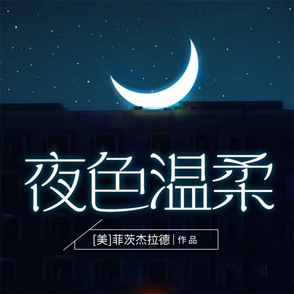 夜色温柔