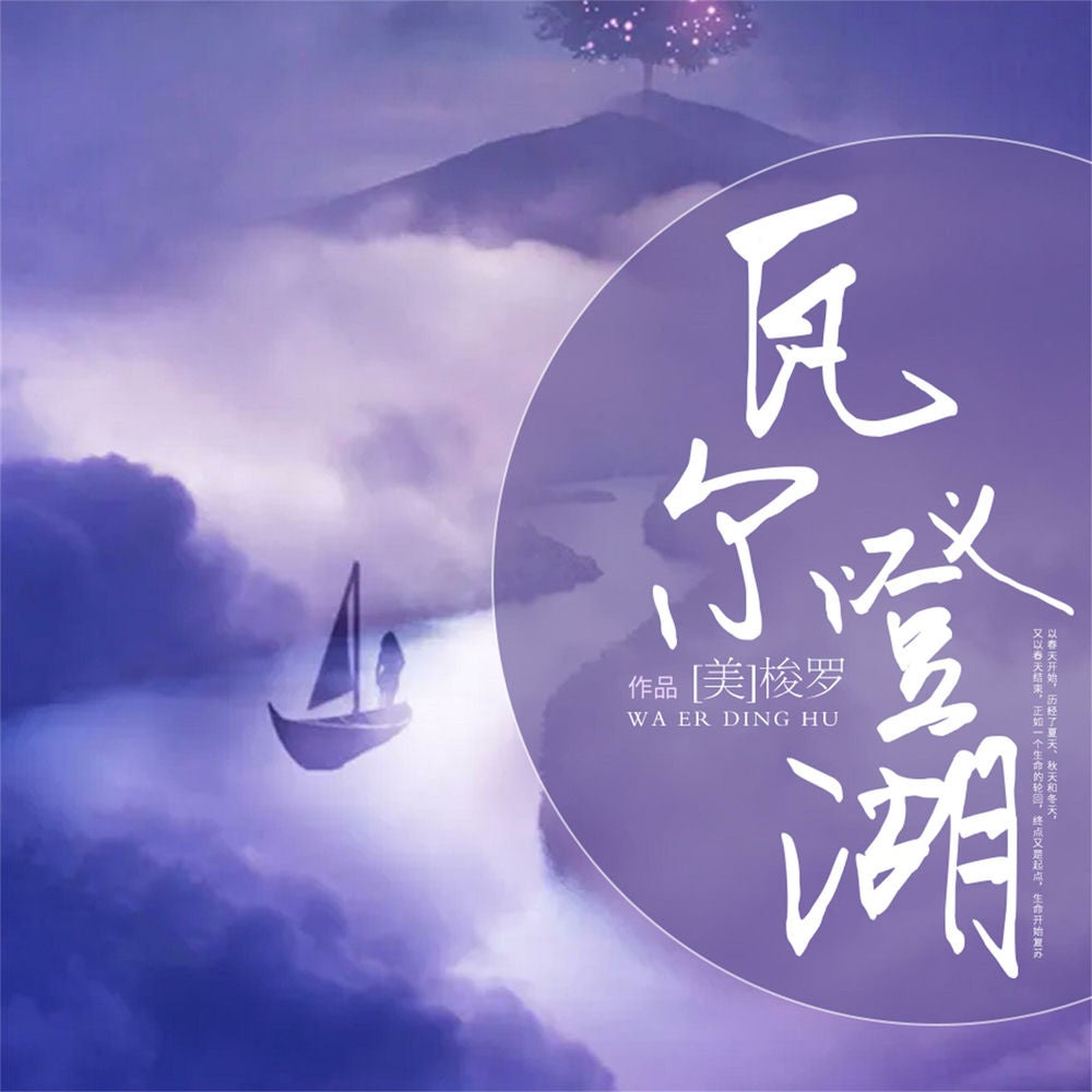 瓦尔登湖