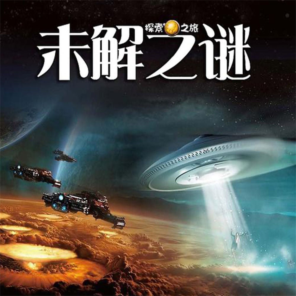 未解之迷
