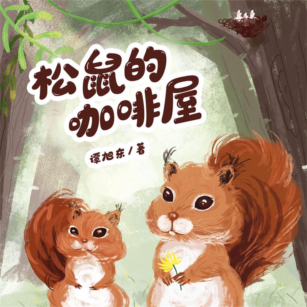 松鼠的咖啡屋