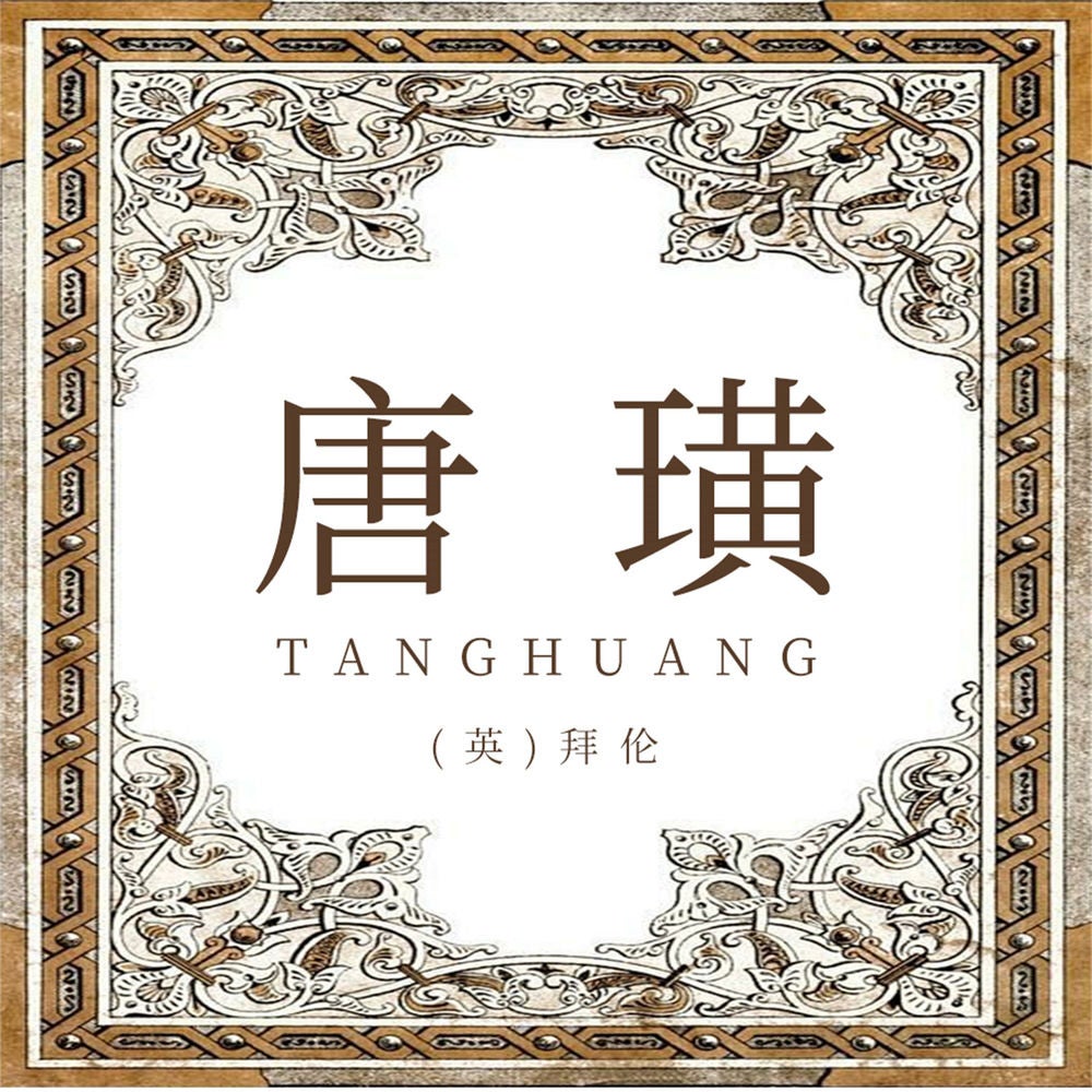 唐璜