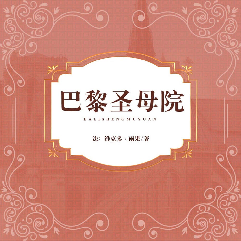 巴黎圣母院