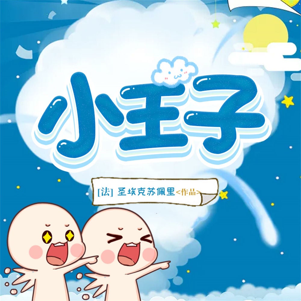 小王子