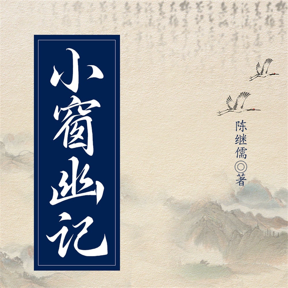 小窗幽记