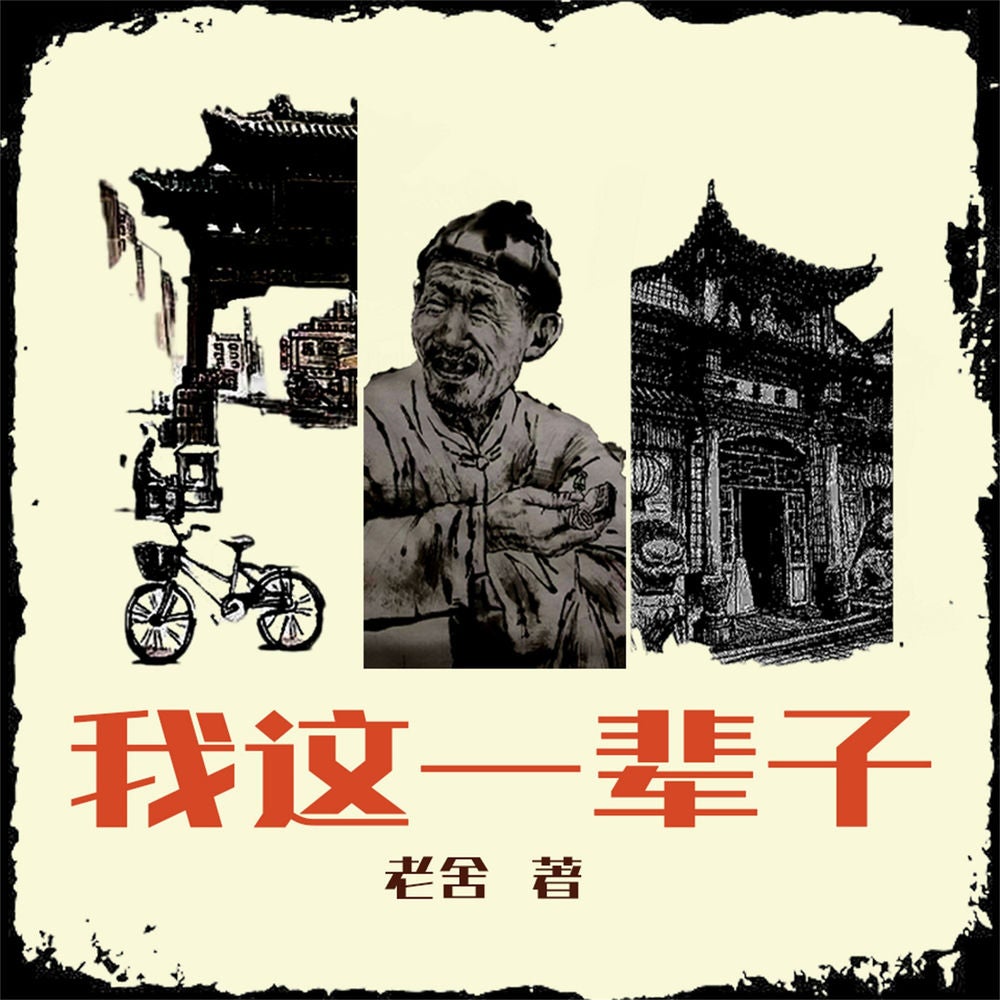 我这一辈子