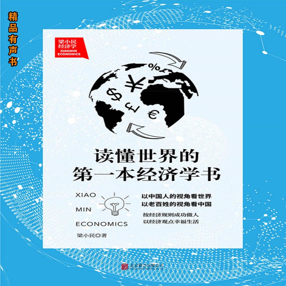 梁小民经济学：读懂世界的第一本经济学书