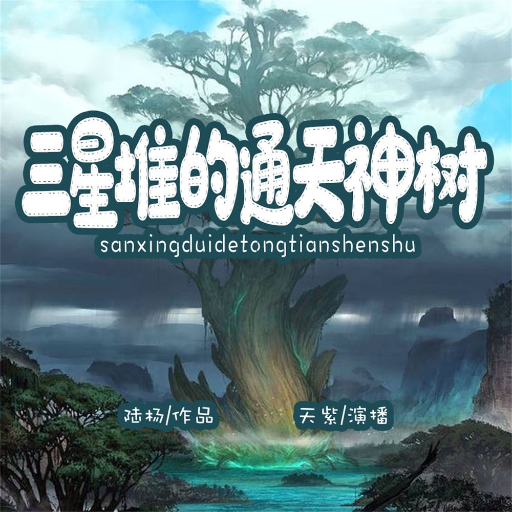 三星堆的通天神树