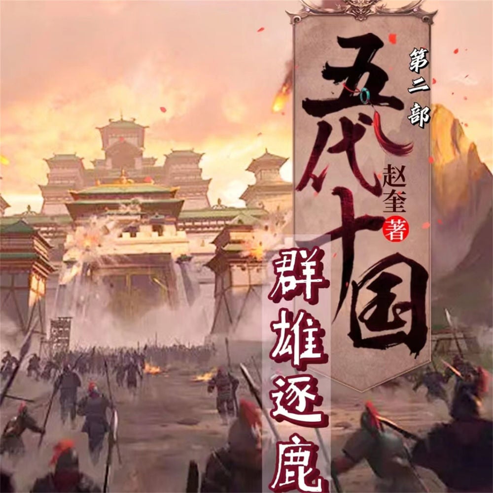 五代十国2：群雄逐鹿