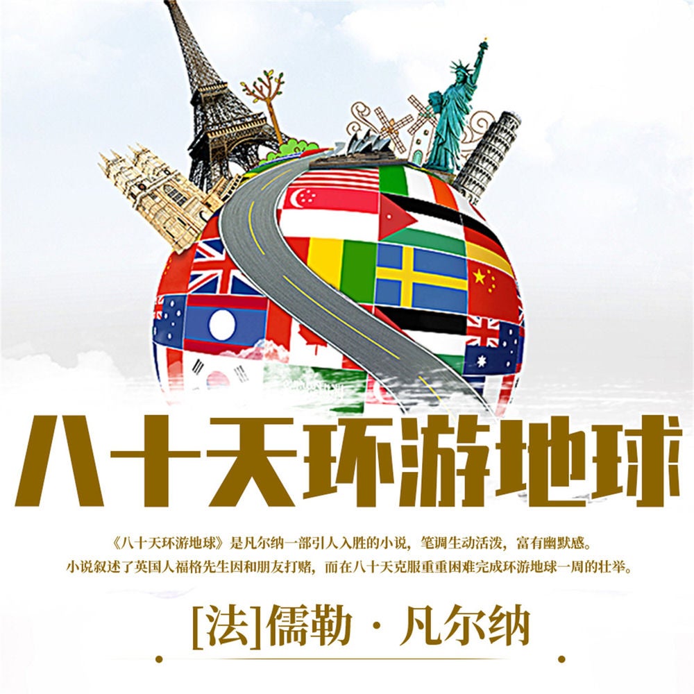 八十天环游地球