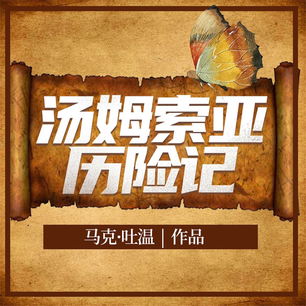 汤姆·索亚历险记