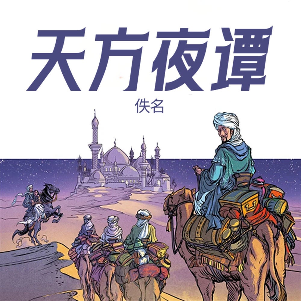 天方夜谭