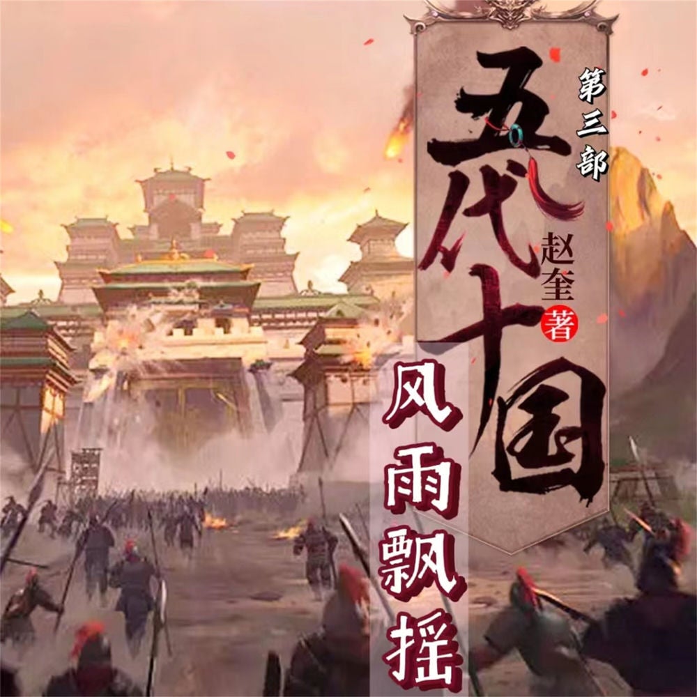 五代十国4：风雨飘摇