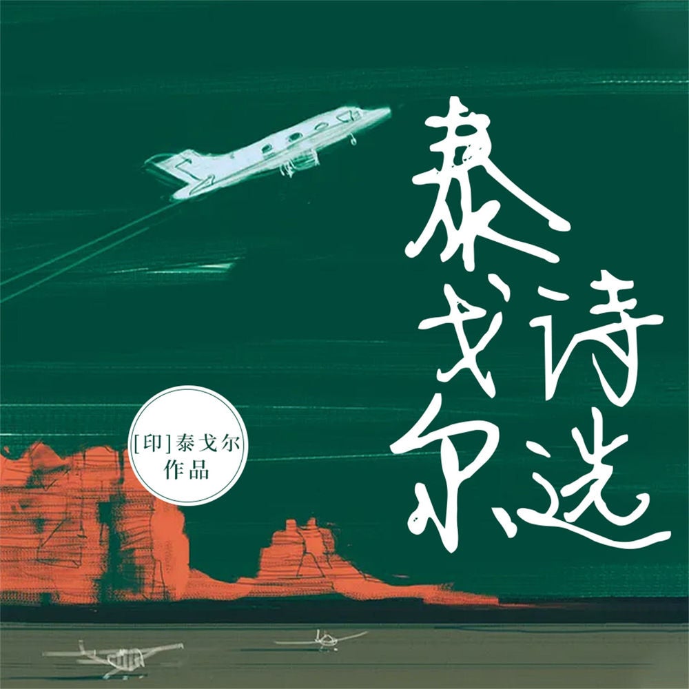 泰戈尔诗选