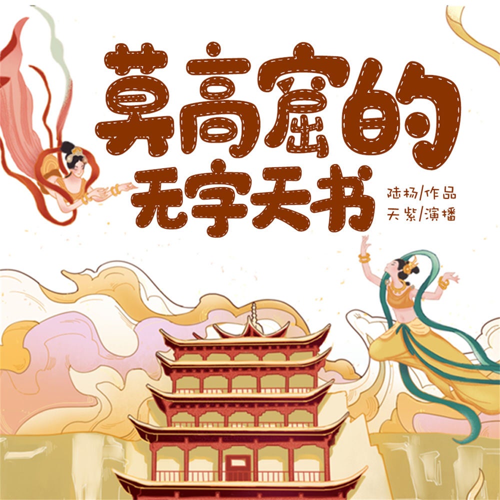 莫高窟的无字天书