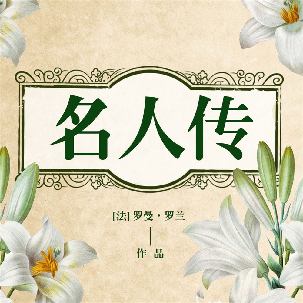 名人传