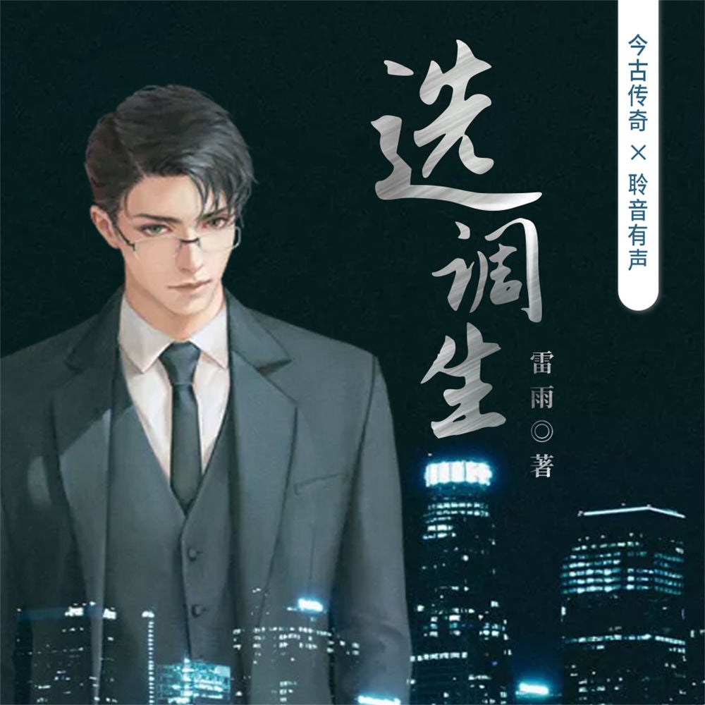 选调生