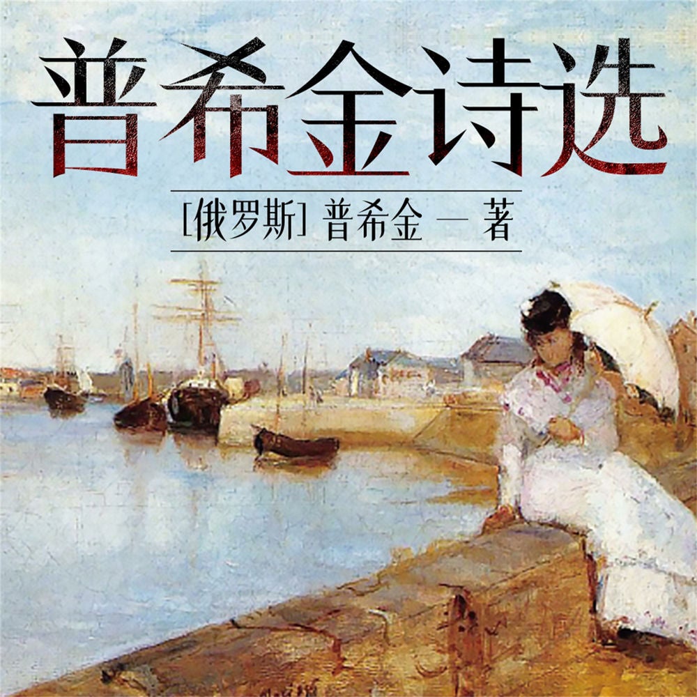 普希金诗选