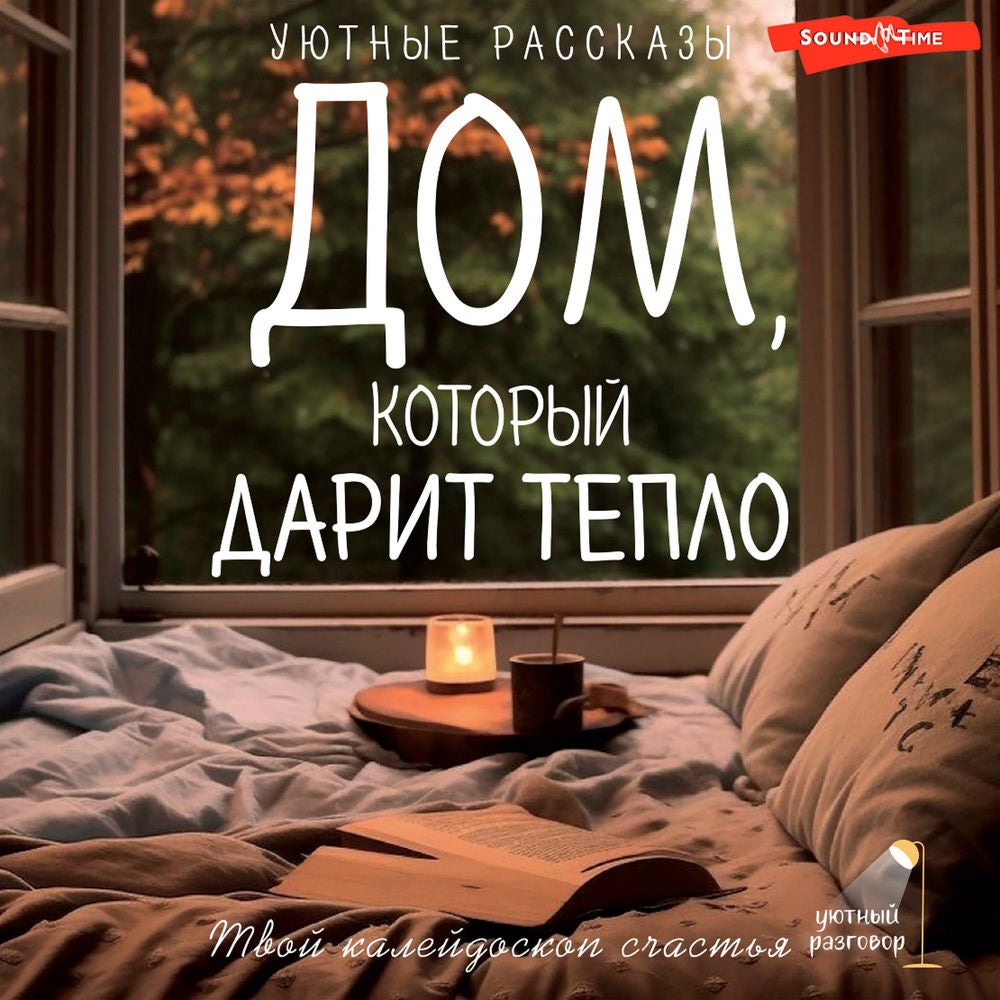Дом, который дарит тепло: твой калейдоскоп счастья. Уютные рассказы