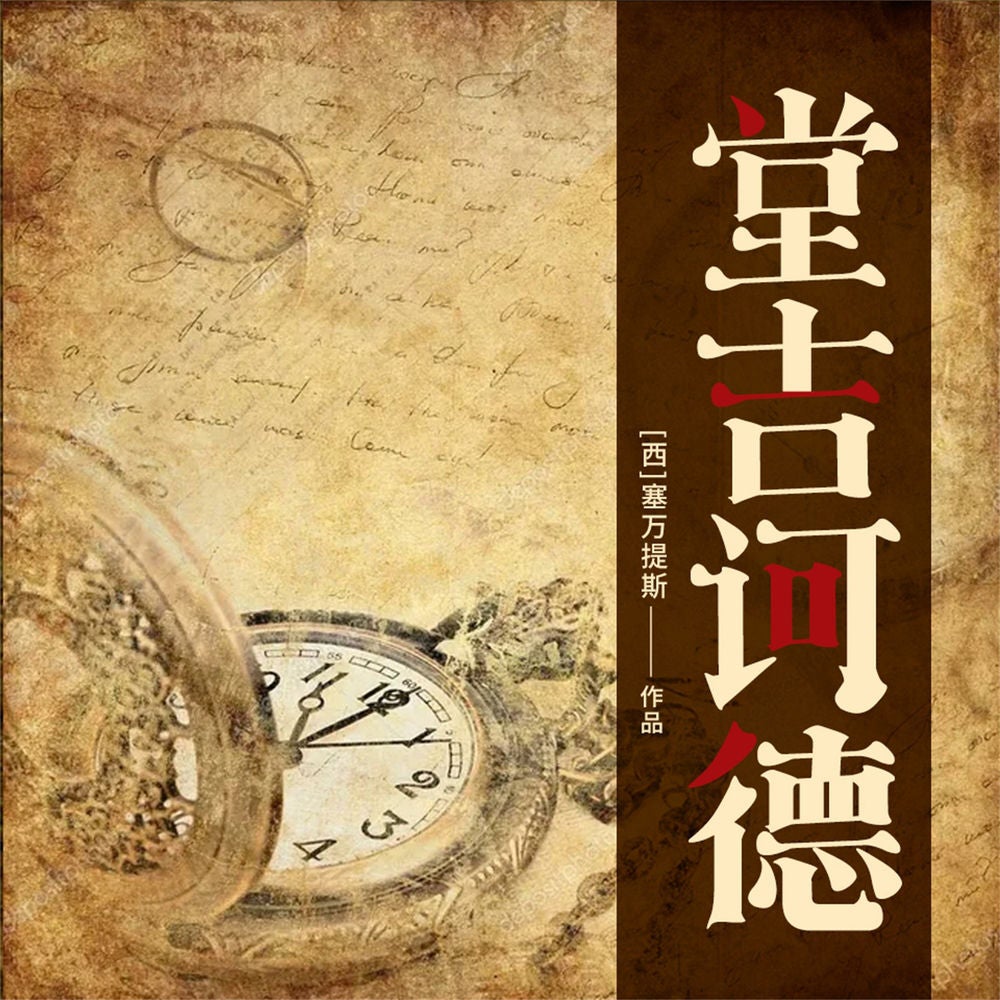 堂吉诃德